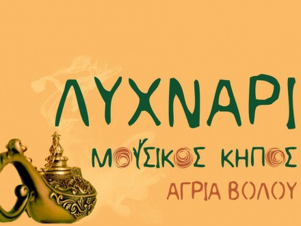  Λυχνάρι Μουσικός Κήπος 